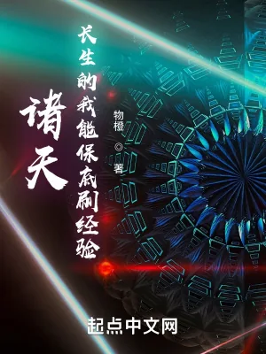 《诸天：长生的我能保底刷经验》小说封面