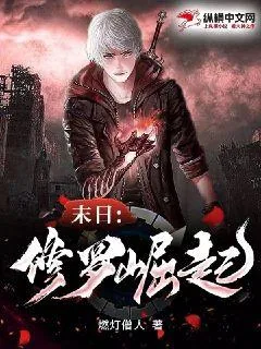 《末日:修罗崛起》小说封面