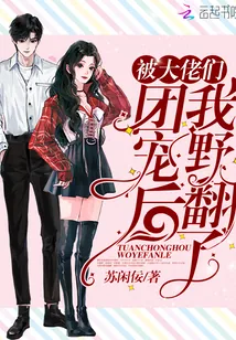 《被大佬们团宠后我野翻了》小说封面