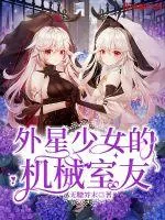 《外星少女的机械室友》小说封面
