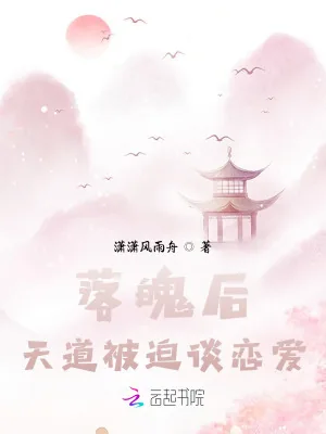 《落魄后，天道被迫谈恋爱》小说封面