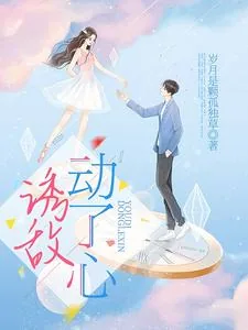 《诱敌动了心》小说封面