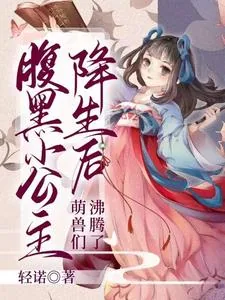 《腹黑小公主降生后,萌兽们沸腾了》小说封面