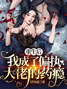 《重生后，我成了偏执大佬的药瘾》小说封面