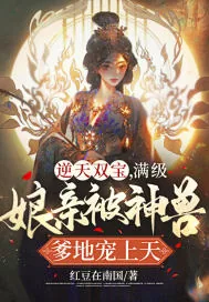 《逆天双宝,满级娘亲被神兽爹地宠上天!》小说封面