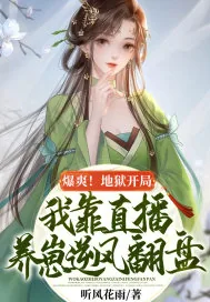 《爆爽!地狱开局,我靠直播养崽逆风翻盘》小说封面