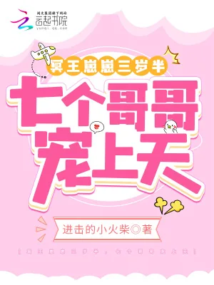 《冥王崽崽三岁半，七个哥哥宠上天》小说封面