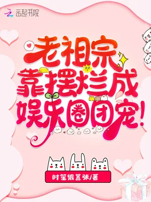 《老祖宗靠摆烂成娱乐圈团宠！》小说封面