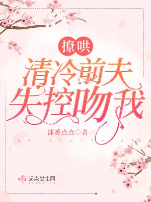 《撩哄：清冷前夫失控吻我》小说封面