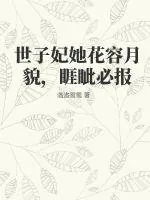 《世子妃她花容月貌，睚眦必报》小说封面
