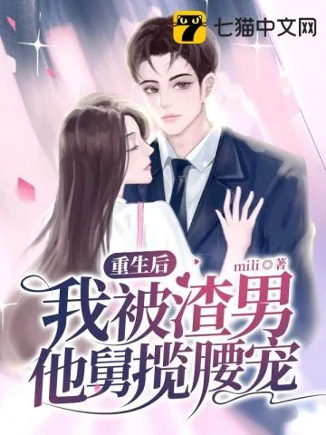 《重生后，我被渣男他舅揽腰宠》小说封面