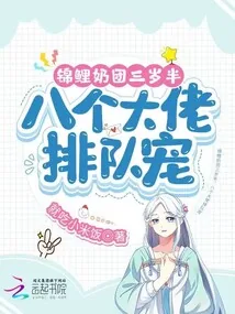 《锦鲤奶团三岁半,八个大佬排队宠》小说封面