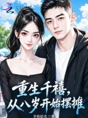 《重生千禧,从八岁开始摆摊》小说封面