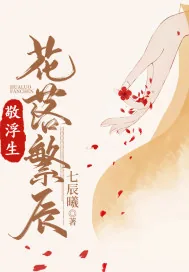 《敬浮生:花落繁辰》小说封面
