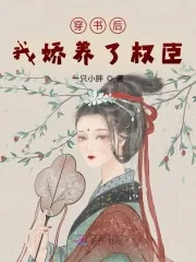 《穿书后我娇养了权臣》小说封面
