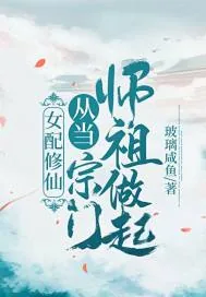 《女配修仙：从当宗门师祖做起！》小说封面