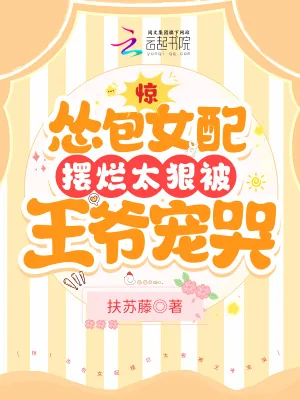 《惊!怂包女配摆烂太狠被王爷宠哭》小说封面