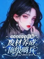 《穿成恶毒向导捡漏,废材养成顶级哨兵》小说封面