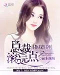 《拒嫁男神：总裁滚远点》小说封面