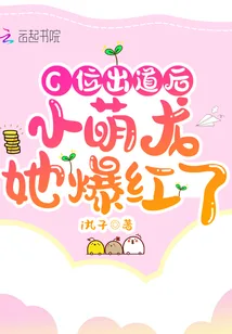 《C位出道后小萌龙她爆红了》小说封面