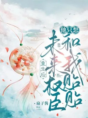 《重生后,未来权臣他只想和我贴贴》小说封面