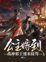 《公主嫁到，战神邪王速来接驾》小说封面