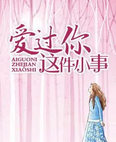《美女总裁爱上我》小说封面