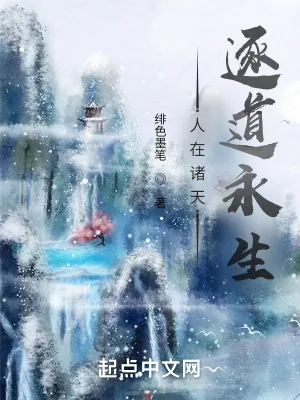 《人在诸天，逐道永生》小说封面