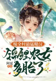 《嫁全村最猛糙汉，锦鲤农女多胎了》小说封面