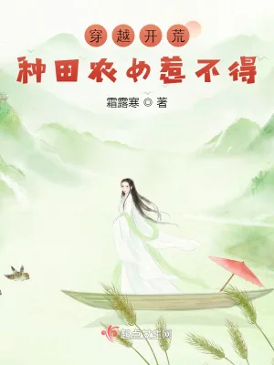 《穿越开荒：种田农女惹不得》小说封面