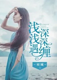 《浅浅遇，深深缠》小说封面