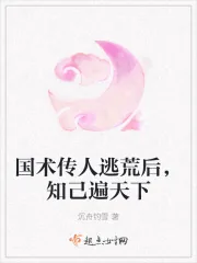 《国术传人逃荒后,知己遍天下》小说封面