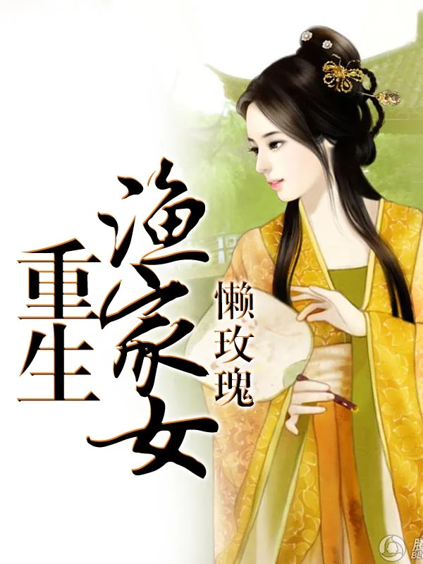 《重生渔家女》小说封面