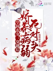 《空间农女:穿越后娇养病弱死对头》小说封面