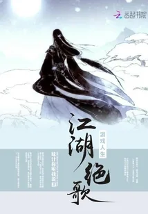 《江湖绝歌》小说封面