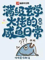 《满级玄学大佬的沙雕咸鱼日常》小说封面