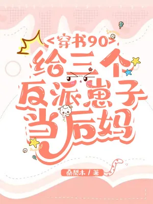《穿书90:给三个反派崽子当后妈》小说封面