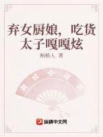 《弃女厨娘，吃货太子嘎嘎狂炫》小说封面