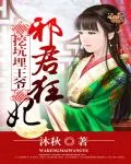 《挖坑埋王爷：邪君狂妃》小说封面