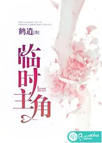 《临时主角》小说封面