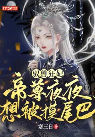 《驭兽狂妃：帝尊夜夜想被摸尾巴》小说封面
