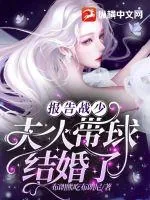 《报告战少，夫人带球结婚了》小说封面