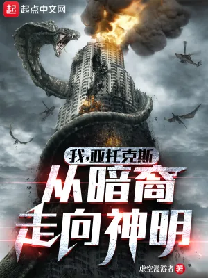 《我,亚托克斯,从暗裔走向神明》小说封面