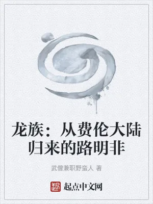 《龙族：从费伦大陆归来的路明非》小说封面