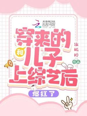 《和穿来的儿子上综艺后爆红了》小说封面