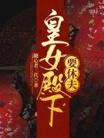 《皇女殿下要休夫》小说封面