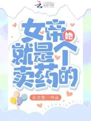 《女帝她就是个卖药的！》小说封面