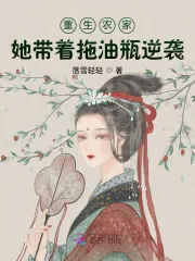 《重生农家：她带着拖油瓶逆袭》小说封面