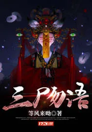 《三尸勿语》小说封面