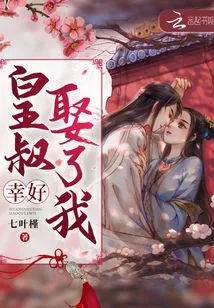 《皇叔幸好娶了我》小说封面